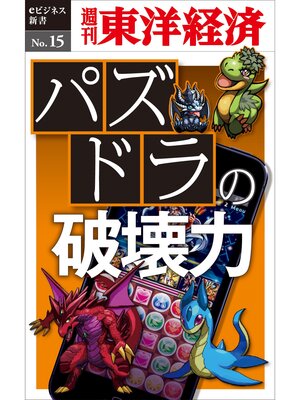 cover image of パズドラの破壊力―週刊東洋経済eビジネス新書No.15